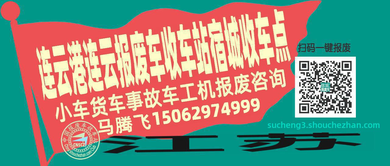 连云港连云收车站报废咨询宿城收车点